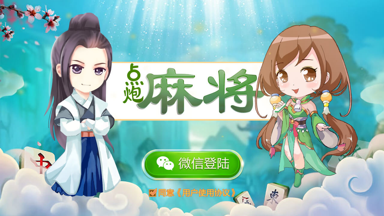 点炮麻将