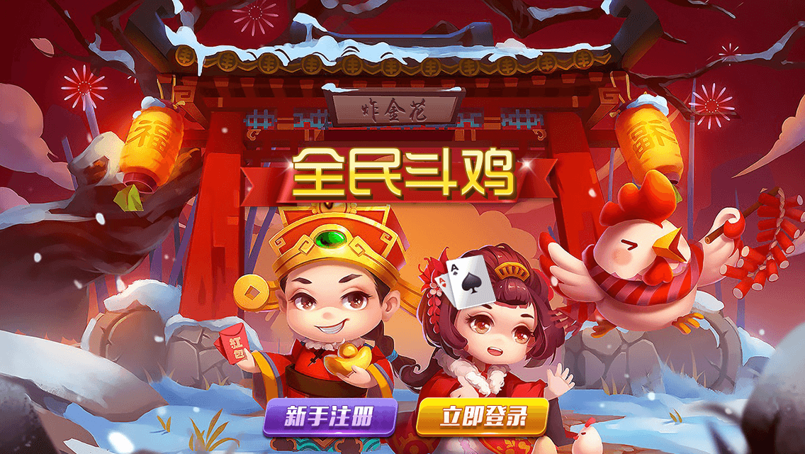 全民斗鸡